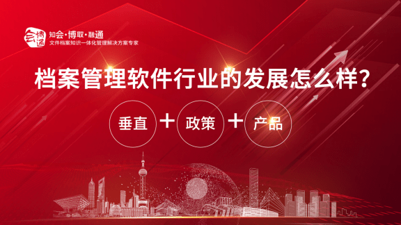 皇冠登3新2管理_档案管理软件新增长如何找皇冠登3新2管理？2组行业数据+3大合作优势