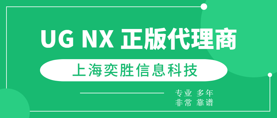 正版皇冠信用网代理_珠海正版UG/NX代理正版皇冠信用网代理，上海奕胜科技，一站式解决您的软件需求！