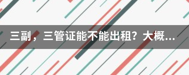 皇冠登3管理出租_三副皇冠登3管理出租，三管证能不能出租？大概能租多少钱？