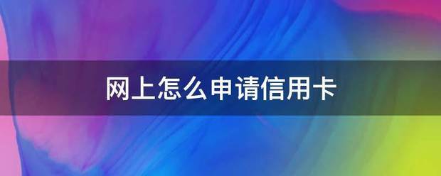 怎么申请皇冠信用網_网上怎么申请信用卡